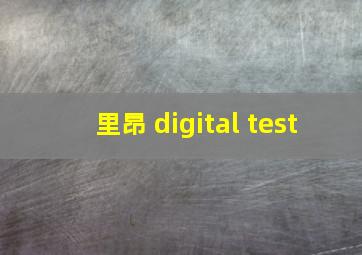 里昂 digital test